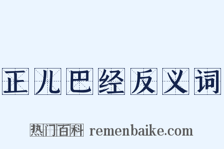 正儿巴经反义词是什么意思的图片